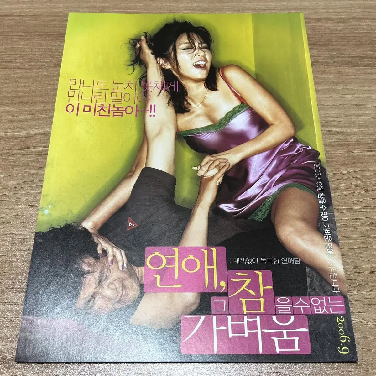 연애 그 참을 수 없는 가벼움 (2006) 장진영 김승우 영화 팜플렛